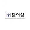 art sign Sign Changing Room 0245 Art Sign / 표지판 탈의실 0245 아트사인