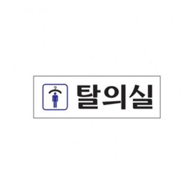 art sign Sign Changing Room 0245 Art Sign / 표지판 탈의실 0245 아트사인