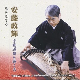 安藤政輝 宮城道雄を弾く5