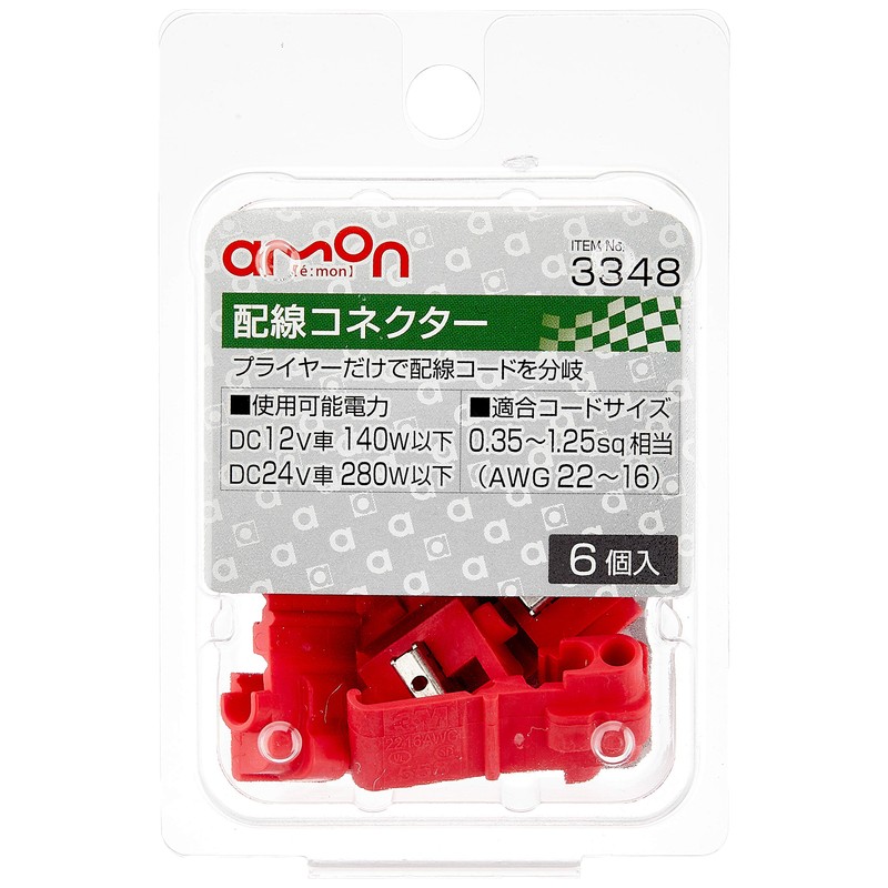 エーモン(amon) 配線コネクター 赤 0.35~1.25sq相当(AWG22~16) 6個入 3348