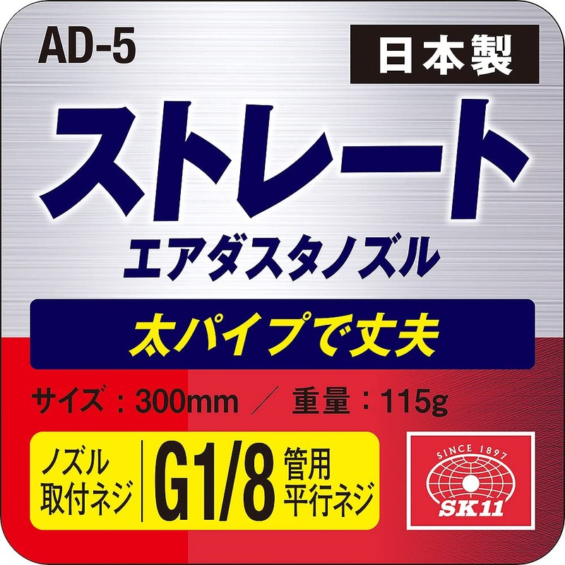 SK11 AD-5 Straight Nozzle for Air Duster, Thick 11.8 inches