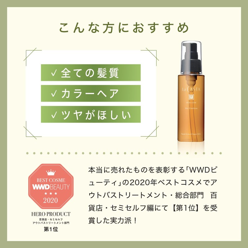 La Casta Aroma Aesthetic Hair Emulsion (Non-Rinsing Treatment), Organic Plant