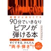 楽譜がよめなくても90分でいきなりピアノが弾ける本
