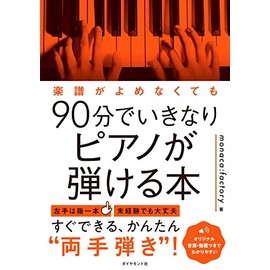 楽譜がよめなくても90分でいきなりピアノが弾ける本