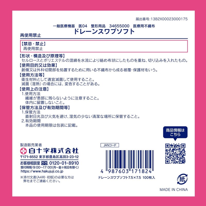 白十字 切込入ガーゼ ドレーンスワブソフト 7.5×7.5cm 12折 100枚