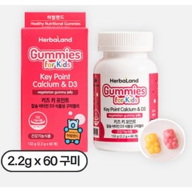 [Herbaland] Kids Key Point Calcium Vitamin D3 Vegetable Gummies (60 gummies) / [허벌랜드] 키즈 키포인트 칼슘비타민D3 식물성 구미젤리(60구미)