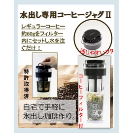 タケヤ化学工業 水出し専用 コーヒージャグⅡ ブラック 1.1L