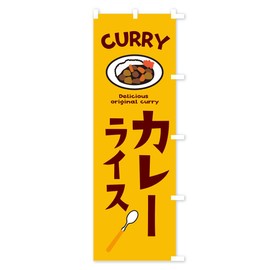 Curry and Rice Streamer Flag, Choose Chichi (Regular 23.6 x 70.9 inches (60 x 180 cm), Right Chichi, E2AJ_ARR Goods Pro / GoodsPro