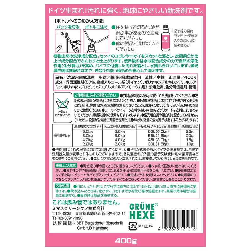 緑の魔女 ランドリー柔軟剤入り(柔軟剤入り洗濯用洗剤) つめかえ 400g