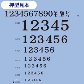 コクヨ エンドレススタンプ 数字セット 明朝体 5号 IS-105