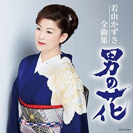 若山かずさ全曲集