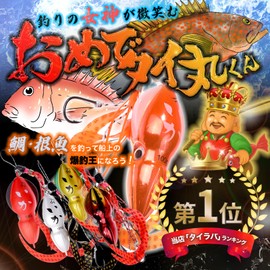 [Omeda Thai Maru-kun] Tai Lava Sea Bream Mule, 3 Color Set, 1.6 oz (45 g), 60 g, 80 g, 3.5 oz (100 g), 4.2 oz (120 g), Root Fish with Necktie, Blue (Red Red, White, Red Gold Akakin, 80g)