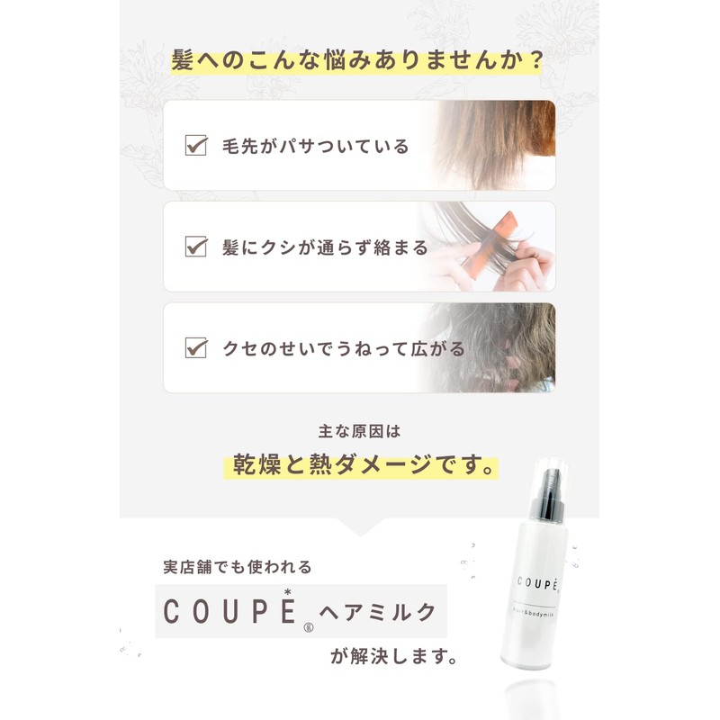 COUPE Hair Milk, Non-Rinsing Treatment, Hair Treatment, Non-Rinsing Treatment, Body
