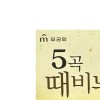 5곡 때비누 90g 곡물 성분 각질 제거 목욕 비누 천연