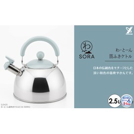 Yoshikawa SORA SJ3420 Whistling Kettle, Made in Japan, Compatible with Gas Fire, 0.7 gal (2.5 L), Sound When Hot Water Boils