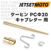 Jetsetmoto PC20 Jet Needle Set, Carburetor Repair, Set of 4,