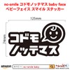 nc-smile Codomottemas Baby Face Baby Face Smile Sticker Kids Riding