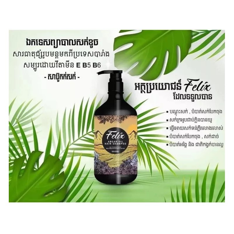 Felix Argan Oil Hair Shampoo សាប៊ូកក់សក់ហ្វ