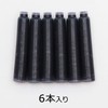 エクシム 万年筆 カートリッジ 黒 シュナイダー 6本入 6601