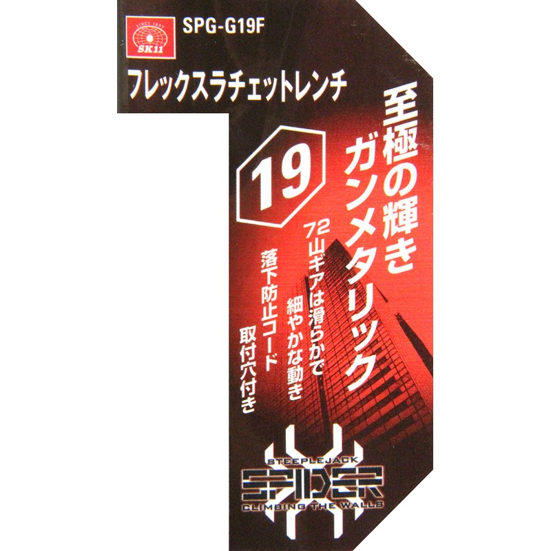 SK11 SPIDER SPG-G19F Flex Ratchet Wrench 0.7 inch (19 mm)