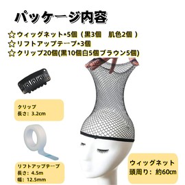 CRSHIP Cosplay Wig Net, Cosplay, Tubular Type, Black, Skin Color, 5 Pieces (3 Black + 2 Flesh Color), Set of 3 Lifting Tapes + 20 Pieces of Wig Fixing Clips (10 Black, 5 White, 5 Light Brown), Wig Cap