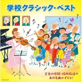 学校クラシック・ベスト~音楽の時間・校内放送のあの名曲がずらり! ~
