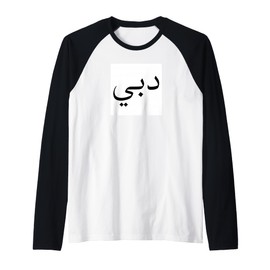Dubai in Arabic Script UAE Souvenir Vintage Travel Raglan Baseball Tee