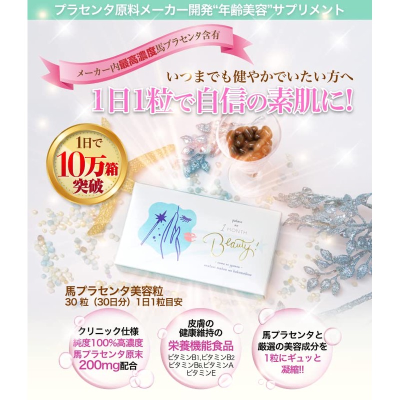 プラセンタサプリ 馬プラセンタ原末(サイタイ・羊膜含む)（純末）200mg NISHIO PLANET(ニシプラ) プラコの1MONTH Beauty (30粒/約1か月分) 純度100% 5種の成分配合（MCTオイル・オメガ3・酵母・アマニ油・各種ビタミン）