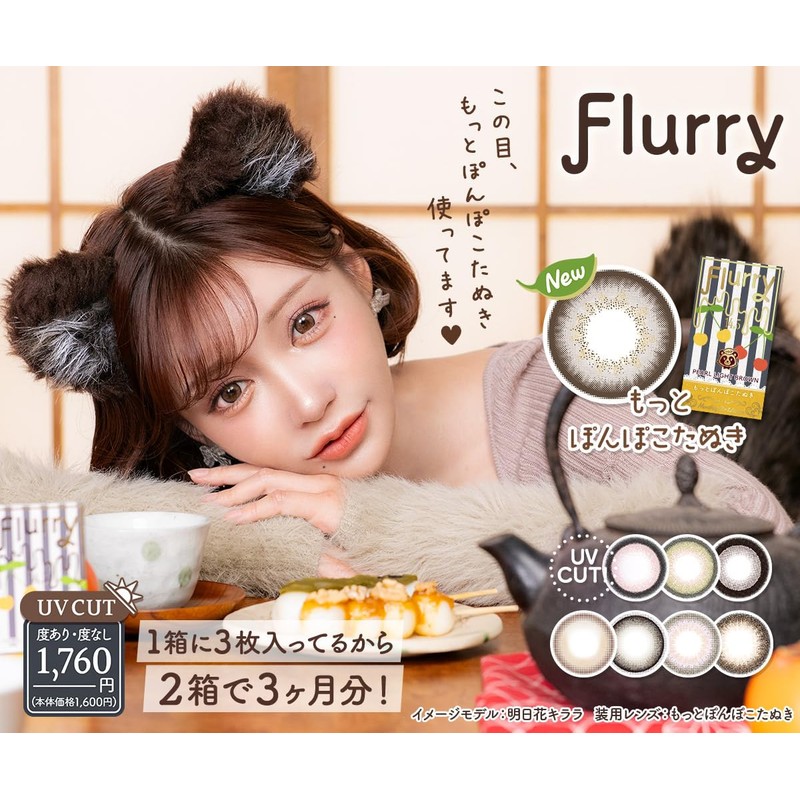 【 明日花キララ プロデュース 】カラコン フルーリー マンスリー Flurry 1month【 1箱3枚入 】PWR：-00.00／COLOR：スイカソーダ