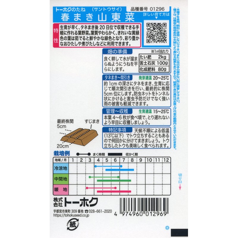 Tohok Co., Ltd. Spring Maki Shandong Vegetable 01296