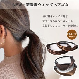 Aollaa Hair Rubber Hair Elastic [Wig Rubber 2 Types of 4 Types] 3 Braid Wigs Fashionable Adult Hair Accessories, Dull Color, Hair Tie Elastic Elegant, Hair Ring, Women's Hair Arrangement (Classic