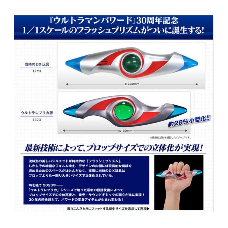 Ultraman Powered Ultra Replica Flash Prism
