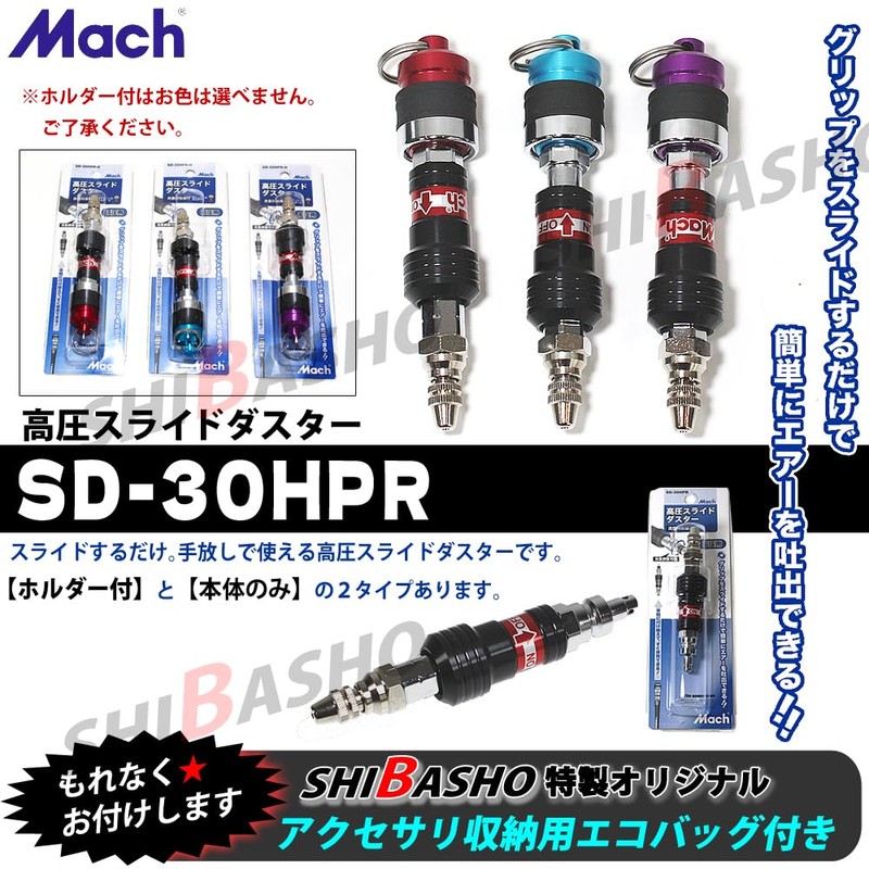 SHIBASHO Mach High Pressure Slide Duster SD-30HPR (with Shiba Sho