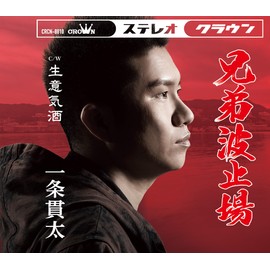 兄弟波止場／生意気酒 (タイプＡ) - 一条貫太