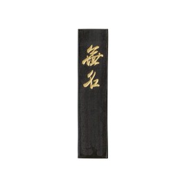 古梅園 茶墨 1.0丁