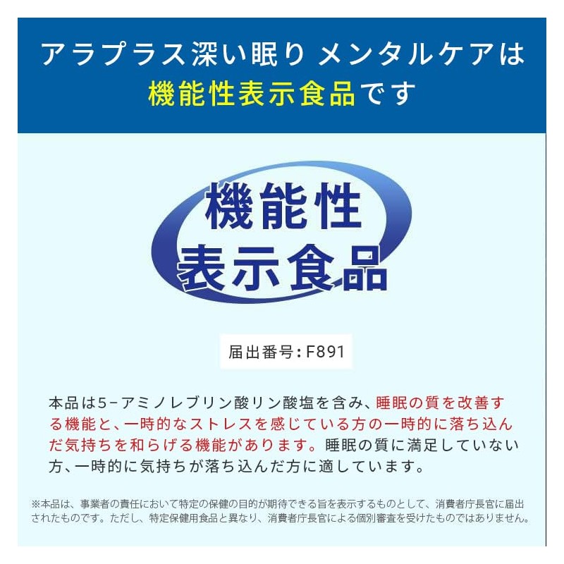 アラプラス 深い眠り 30粒 30日分 浅い 睡眠 改善 スリープ サプリメント 機能性表示食品