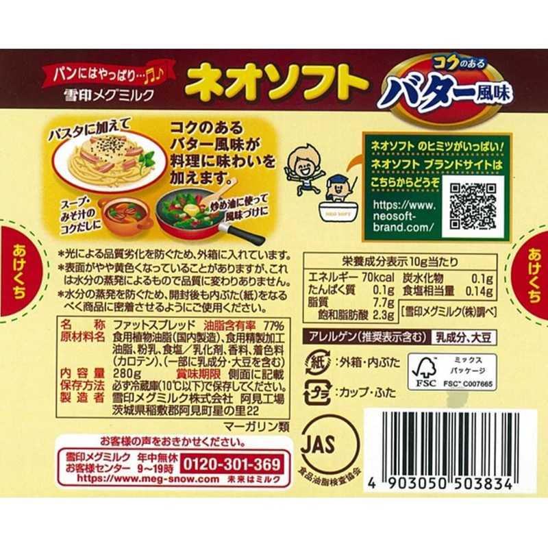 [冷蔵]雪印 ネオソフト コクのあるバター風味 280g×2個
