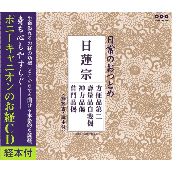 日常のおつとめ 日蓮宗 方便品第二・壽量品自我偈・神力品偈・普門品偈(経本付き)