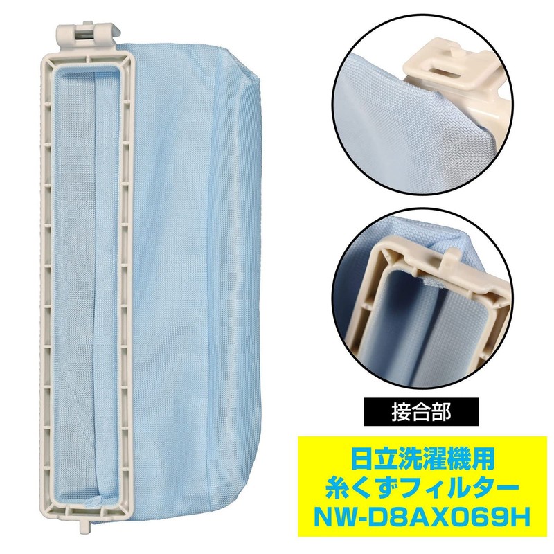 エルパ (ELPA) 洗濯機用 糸くずフィルター (日立 純正/NW-D8AX069) 洗濯機用フィルター/ごみ取りネット (NW-D8AX069H)