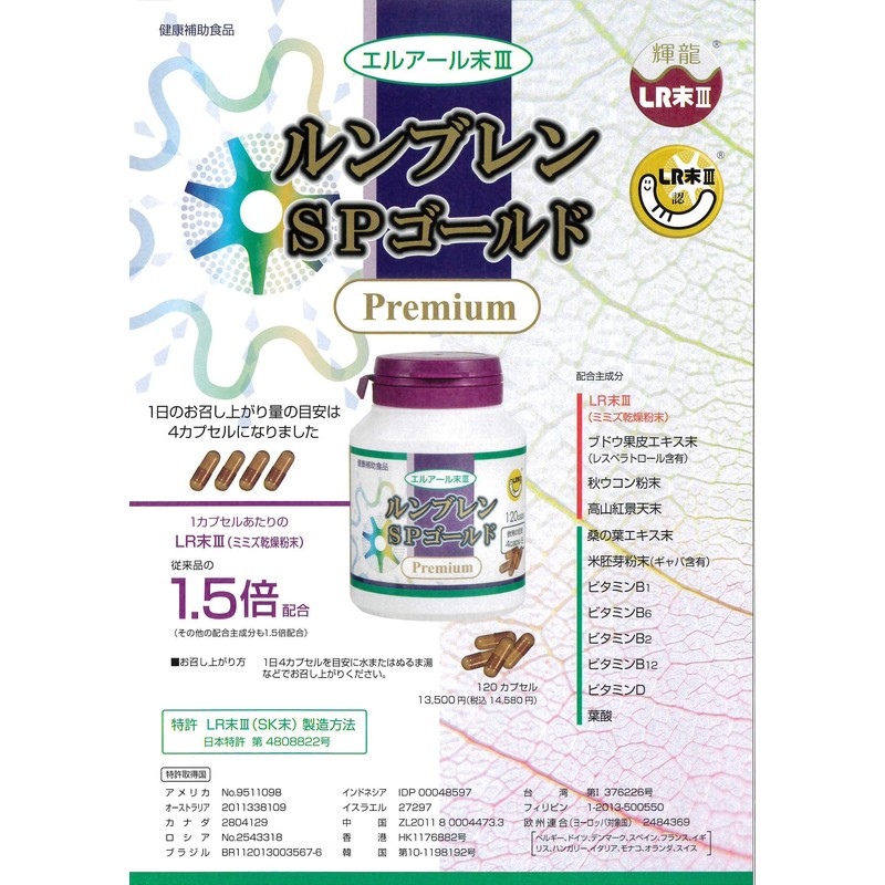 ルンブレン SPゴールド プレミアム 120カプセル 3箱セット ミミズ乾燥粉末 LR末Ⅲ