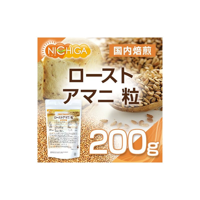 ローストアマニ 粒 200ｇ + アマニ油170ｇ セット [02] NICHIGA(ニチガ)