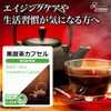 【リプサ公式】 黒甜茶カプセル 約3か月分 C-514 ポリフェノール サプリメント