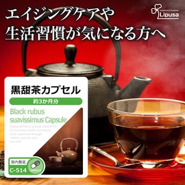 【リプサ公式】 黒甜茶カプセル 約3か月分 C-514 ポリフェノール サプリメント