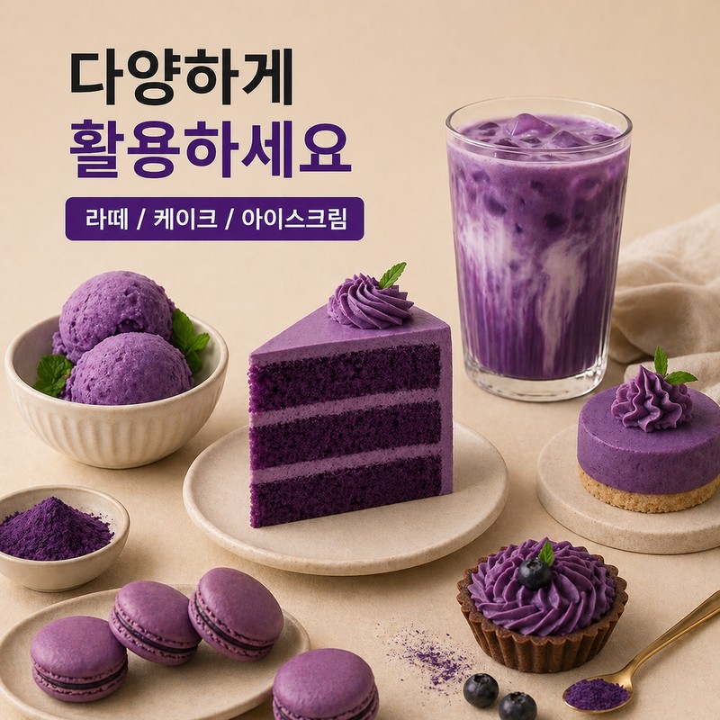 우베파우더 100% 천연 필리핀산 무첨가 우베가루 라떼 베이킹용 100% Natural