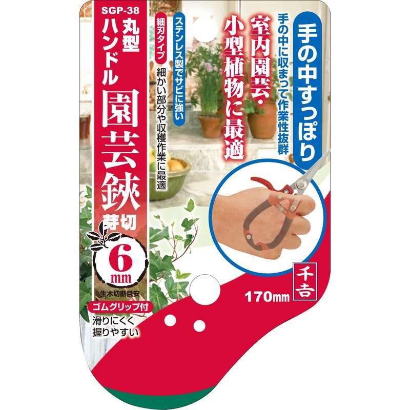 千吉 園芸鋏 丸型ハンドル 芽切用 SGP-38