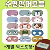Sleeping eye patch [Sleep eye patch collection] Sleeping eye patch/character eye patch/steaming eye patch/honey sleeping eye patch/airplane eye patch (Seogimol) Angry eyes 3ea