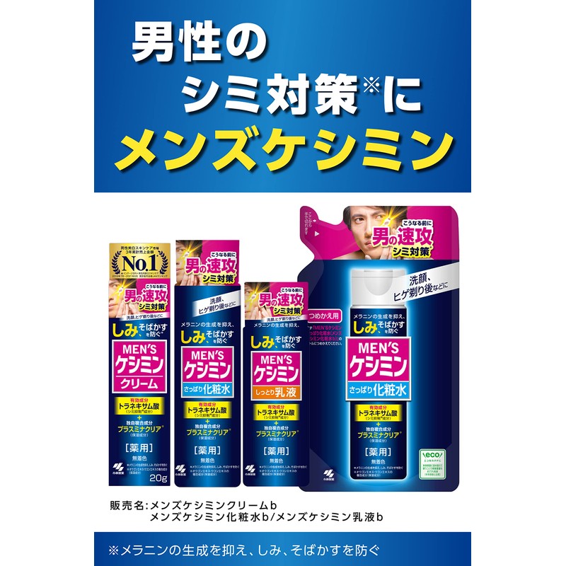 [ 小林製薬 ] メンズケシミン乳液 【 シミ そばかす 対策に! 】 ケシミン