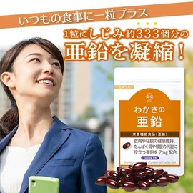 【公式】 わかさ生活 わかさの亜鉛 亜鉛 サプリ 31粒入り 1ヵ月分