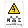 JIS Safety Sign JA-205S Danger Extra High Pressure 393205