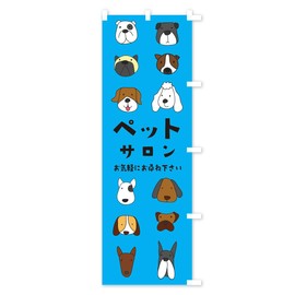 ペットサロン のぼり旗 サイズ選べます(ハーフ30x90cm 右チチ) 1G1P_CHR グッズプロ/GoodsPro